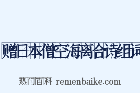 赠日本僧空海离合诗组词是什么意思的图片